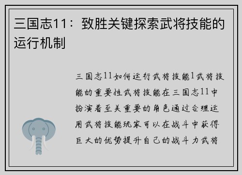 三国志11：致胜关键探索武将技能的运行机制
