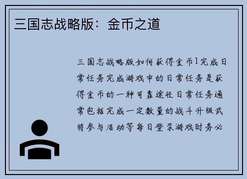 三国志战略版：金币之道