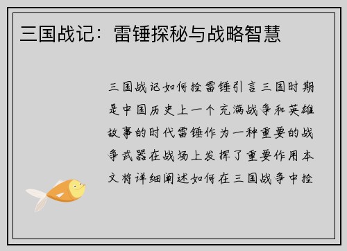 三国战记：雷锤探秘与战略智慧