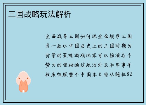 三国战略玩法解析