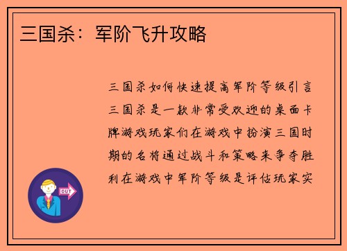 三国杀：军阶飞升攻略