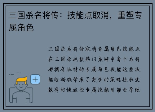三国杀名将传：技能点取消，重塑专属角色