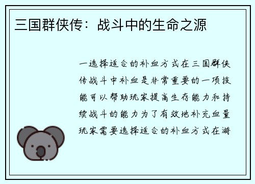 三国群侠传：战斗中的生命之源