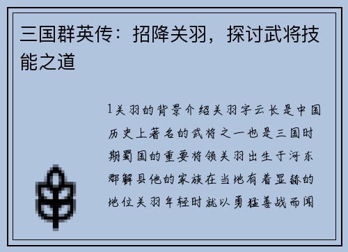 三国群英传：招降关羽，探讨武将技能之道