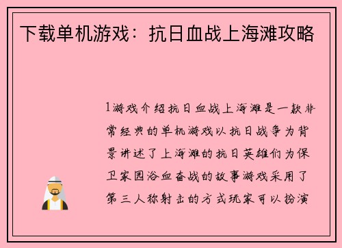 下载单机游戏：抗日血战上海滩攻略