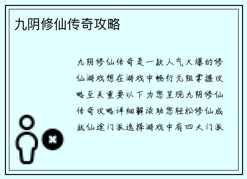 九阴修仙传奇攻略