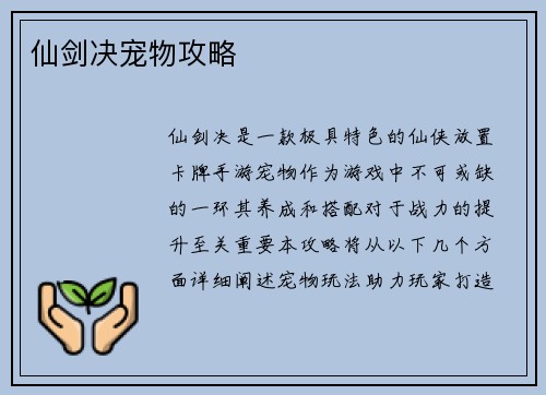 仙剑决宠物攻略
