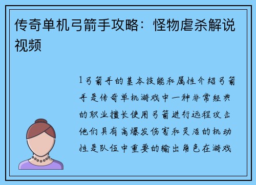 传奇单机弓箭手攻略：怪物虐杀解说视频