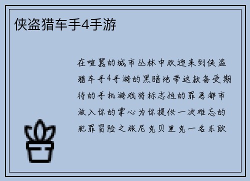 侠盗猎车手4手游