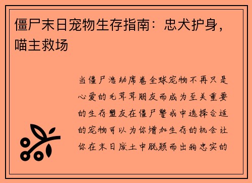 僵尸末日宠物生存指南：忠犬护身，喵主救场