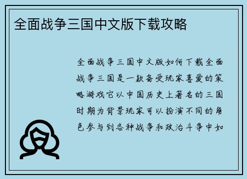 全面战争三国中文版下载攻略