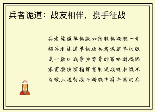 兵者诡道：战友相伴，携手征战