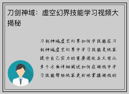 刀剑神域：虚空幻界技能学习视频大揭秘