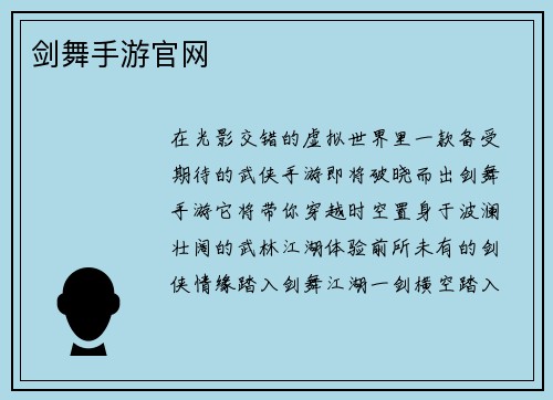 剑舞手游官网