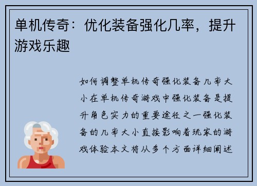 单机传奇：优化装备强化几率，提升游戏乐趣