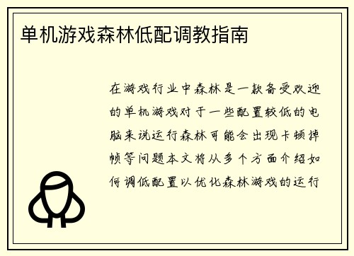 单机游戏森林低配调教指南