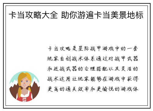 卡当攻略大全 助你游遍卡当美景地标