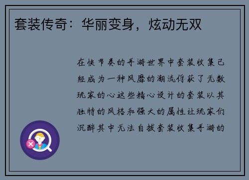 套装传奇：华丽变身，炫动无双