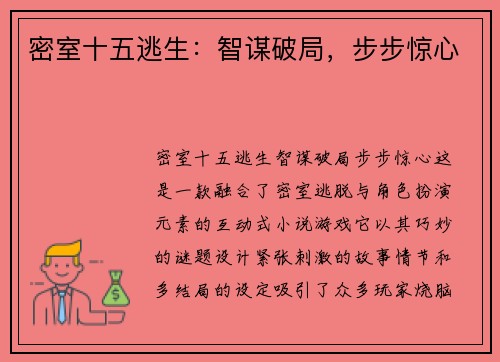 密室十五逃生：智谋破局，步步惊心