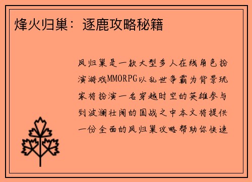 烽火归巢：逐鹿攻略秘籍
