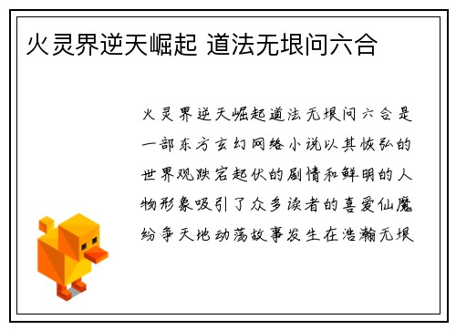 火灵界逆天崛起 道法无垠问六合
