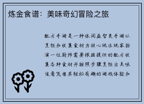 炼金食谱：美味奇幻冒险之旅