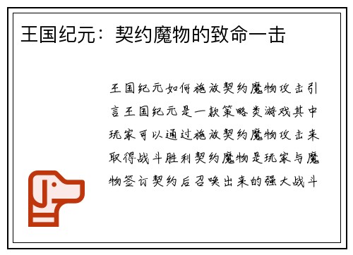 王国纪元：契约魔物的致命一击