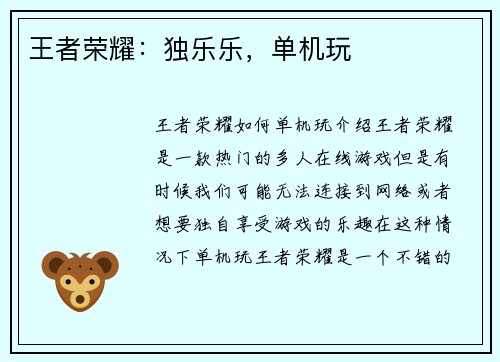 王者荣耀：独乐乐，单机玩