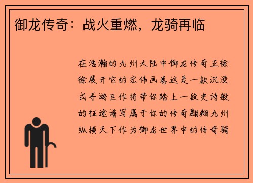 御龙传奇：战火重燃，龙骑再临