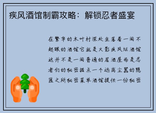 疾风酒馆制霸攻略：解锁忍者盛宴