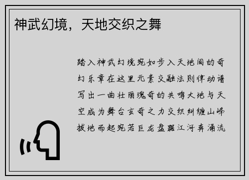 神武幻境，天地交织之舞
