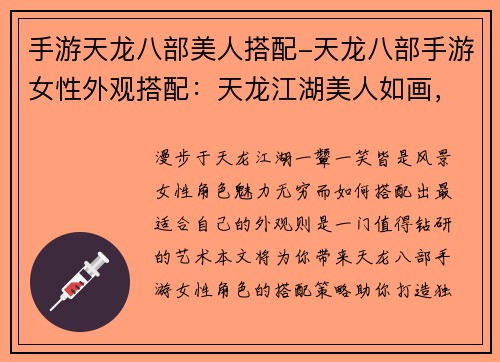 手游天龙八部美人搭配-天龙八部手游女性外观搭配：天龙江湖美人如画，阵容组合策略搭配