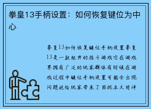 拳皇13手柄设置：如何恢复键位为中心