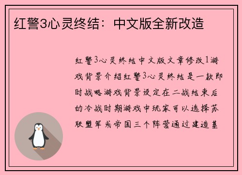红警3心灵终结：中文版全新改造