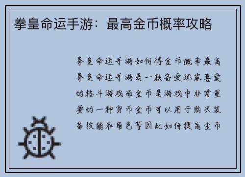 拳皇命运手游：最高金币概率攻略