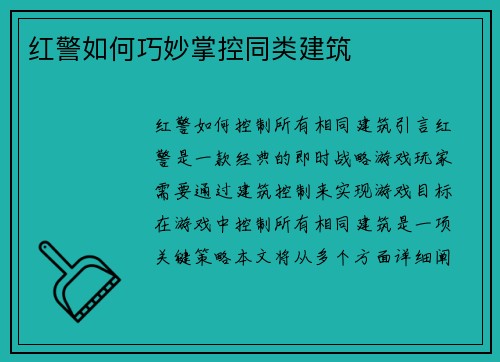 红警如何巧妙掌控同类建筑
