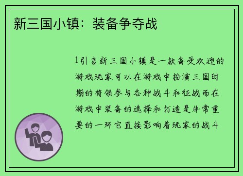 新三国小镇：装备争夺战