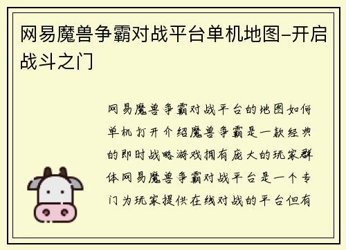 网易魔兽争霸对战平台单机地图-开启战斗之门