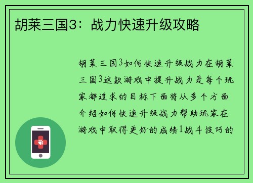 胡莱三国3：战力快速升级攻略