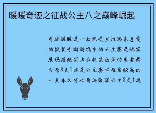 暖暖奇迹之征战公主八之巅峰崛起