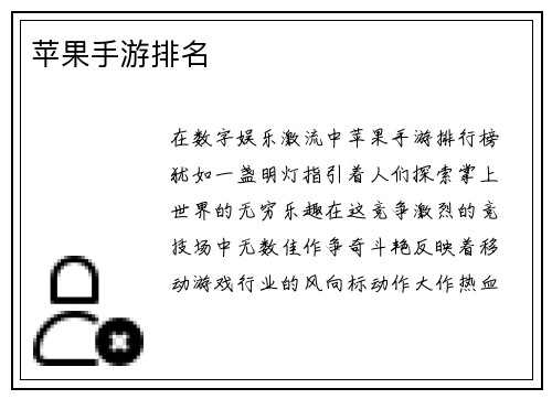 苹果手游排名
