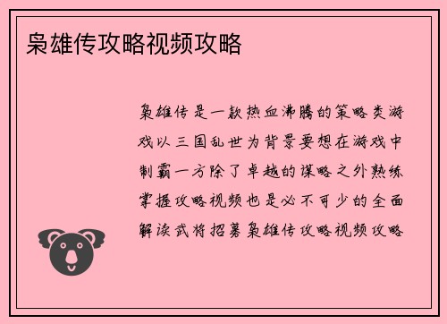 枭雄传攻略视频攻略