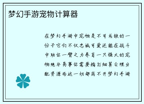 梦幻手游宠物计算器