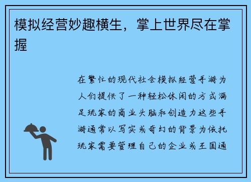 模拟经营妙趣横生，掌上世界尽在掌握