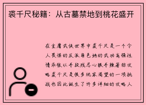 裘千尺秘籍：从古墓禁地到桃花盛开