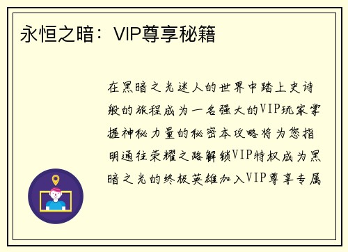 永恒之暗：VIP尊享秘籍