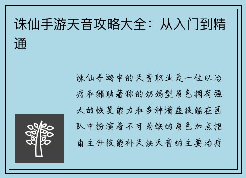 诛仙手游天音攻略大全：从入门到精通