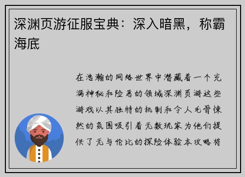 深渊页游征服宝典：深入暗黑，称霸海底