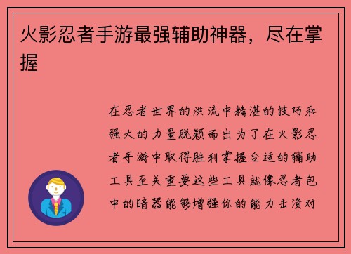 火影忍者手游最强辅助神器，尽在掌握