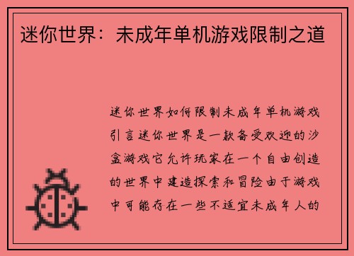 迷你世界：未成年单机游戏限制之道
